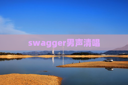 swagger男声清唱